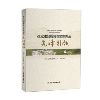 抓黨建促脫貧攻堅(jiān)案例選先鋒引領(lǐng) 抓黨建促脫貧攻堅(jiān)案例選先鋒引領(lǐng)