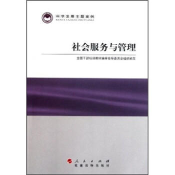 科學(xué)發(fā)展主題案例社會服務(wù)與管理 科學(xué)發(fā)展主題案例社會服務(wù)與管理