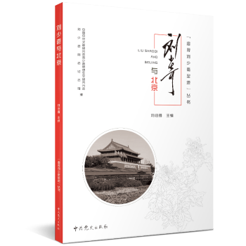追尋劉少奇足跡叢書劉少奇與北京 追尋劉少奇足跡叢書劉少奇與北京