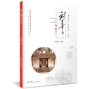 追尋劉少奇足跡叢書(shū)劉少奇與長(zhǎng)沙 追尋劉少奇足跡叢書(shū)劉少奇與長(zhǎng)沙