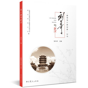 追尋劉少奇足跡叢書劉少奇與武漢 追尋劉少奇足跡叢書劉少奇與武漢