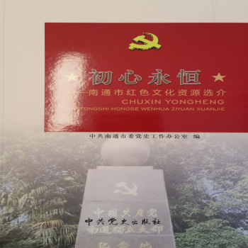 初心永恒南通市紅色文化資源選介 初心永恒南通市紅色文化資源選介