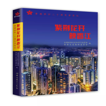 紫荊花開香港回歸二十周年親歷記 紫荊花開香港回歸二十周年親歷記
