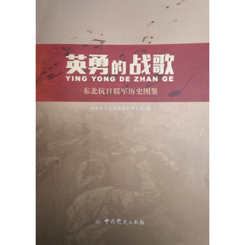 英勇的戰歌東北抗日聯軍歷史圖鑒