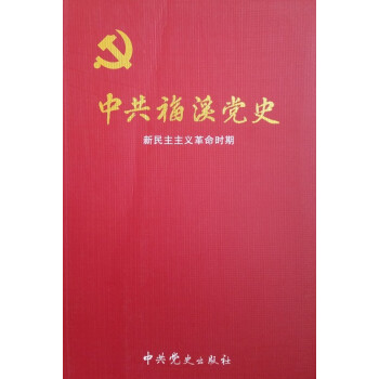 中共福溪黨史新民主主義革命時期 中共福溪黨史新民主主義革命時期