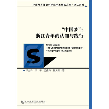 “中國夢”浙江青年的認知與踐行 “中國夢”浙江青年的認知與踐行