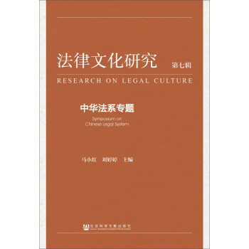 法律文化研究第七輯中華法系專題 法律文化研究第七輯中華法系專題