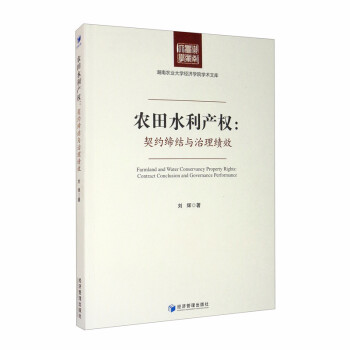 農(nóng)田水利產(chǎn)權(quán)契約締結(jié)與治理績效 農(nóng)田水利產(chǎn)權(quán)契約締結(jié)與治理績效