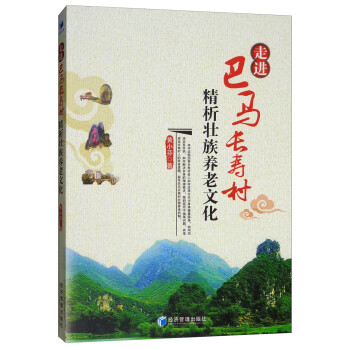 走進巴馬長壽村精析壯族養(yǎng)老文化 走進巴馬長壽村精析壯族養(yǎng)老文化