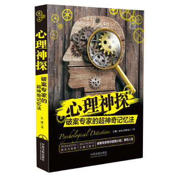 心理神探破案專家的超神奇記憶法 心理神探破案專家的超神奇記憶法