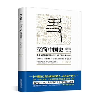 至簡中國史大數(shù)據(jù)講述中國大歷史 至簡中國史大數(shù)據(jù)講述中國大歷史