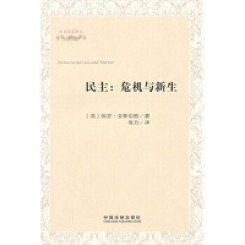 民主危機(jī)與新生——公共思想譯叢 民主危機(jī)與新生——公共思想譯叢