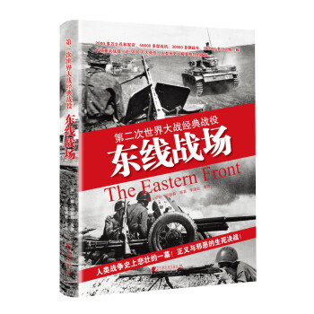 東線戰場第二次世界大戰經典戰役 東線戰場第二次世界大戰經典戰役
