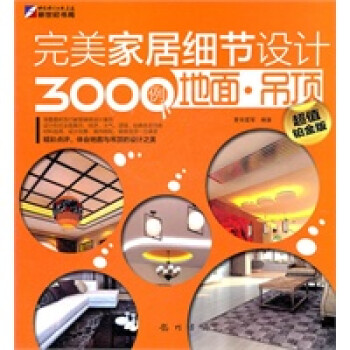 家居細節設計3000例地面吊頂 家居細節設計3000例地面吊頂