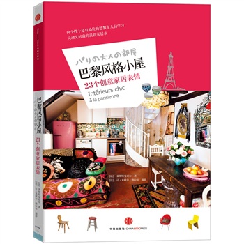 巴黎風格小屋23個創意家居表情 巴黎風格小屋23個創意家居表情