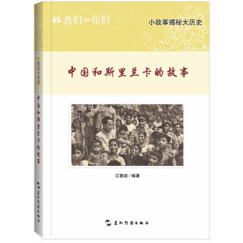 我們和你們中國和斯里蘭卡的故事 我們和你們中國和斯里蘭卡的故事