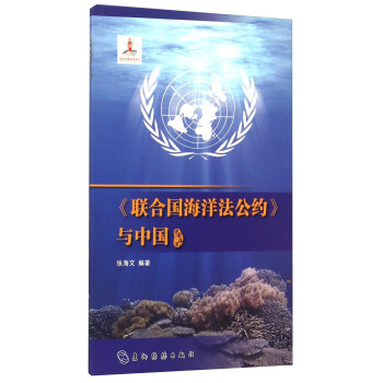 中國海洋聯合國海洋法公約與中國 中國海洋聯合國海洋法公約與中國