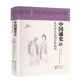 中國通史1從中華先祖到春秋戰(zhàn)國 中國通史1從中華先祖到春秋戰(zhàn)國