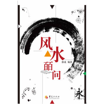 風水皕問正本清源解讀易經與風水 風水皕問正本清源解讀易經與風水