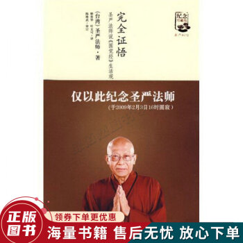 完全證悟圣嚴法師說圓覺經生活觀 完全證悟圣嚴法師說圓覺經生活觀