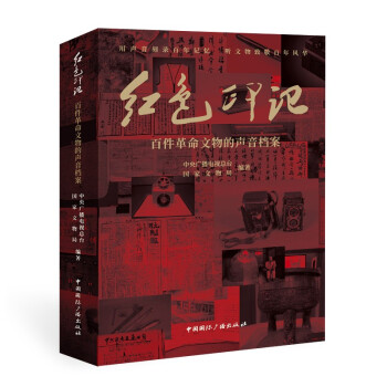紅色印記百件革命文物的聲音檔案 紅色印記百件革命文物的聲音檔案