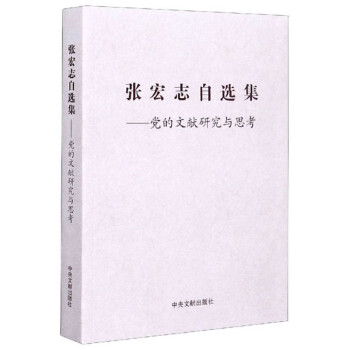 張宏志自選集黨的文獻(xiàn)研究與思考 張宏志自選集黨的文獻(xiàn)研究與思考