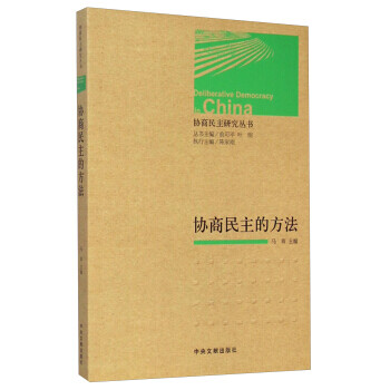 協(xié)商民主研究叢書協(xié)商民主的方法 協(xié)商民主研究叢書協(xié)商民主的方法