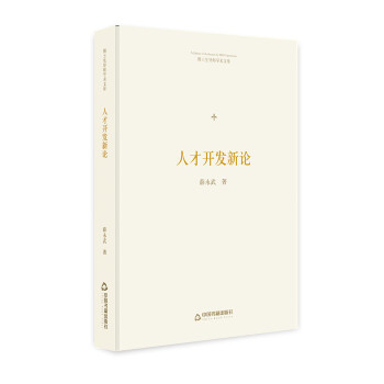 博士生導師學術文庫人才開發新論 博士生導師學術文庫人才開發新論