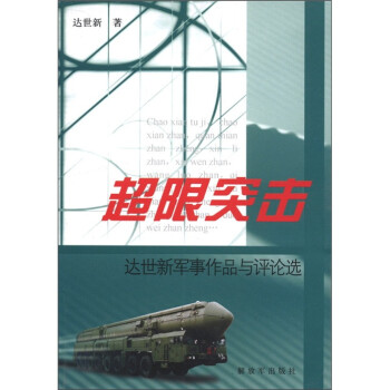 超限突擊達世新軍事作品與評論選 超限突擊達世新軍事作品與評論選