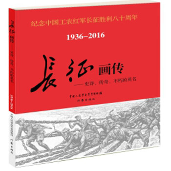 長征畫傳史詩、傳奇、不朽的英名