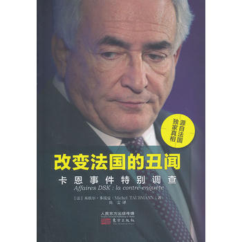 改變法國的丑聞卡恩事件特別調查 改變法國的丑聞卡恩事件特別調查