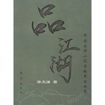 品江湖中國(guó)古典小說(shuō)里的黑白世界 品江湖中國(guó)古典小說(shuō)里的黑白世界