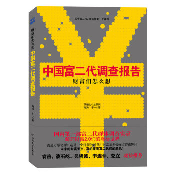 財(cái)富們?cè)趺聪胫袊?guó)富二代調(diào)查報(bào)告 財(cái)富們?cè)趺聪胫袊?guó)富二代調(diào)查報(bào)告