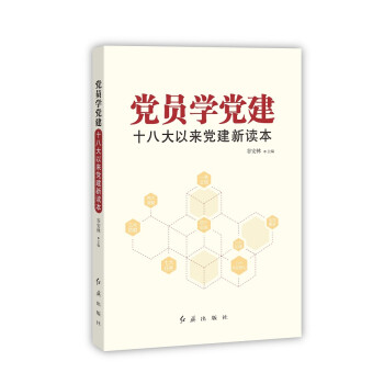 黨員學(xué)黨建十八大以來(lái)黨建新讀本 黨員學(xué)黨建十八大以來(lái)黨建新讀本