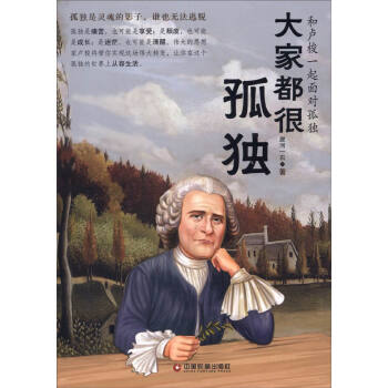 大家都很孤獨(dú)和盧梭一起面對(duì)孤獨(dú) 大家都很孤獨(dú)和盧梭一起面對(duì)孤獨(dú)