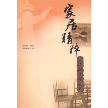家居精粹實用風水學旨要/徐丙昕 家居精粹實用風水學旨要/徐丙昕