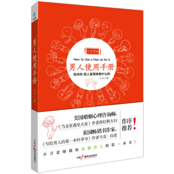 男人使用手冊教你讀懂男人的本書
