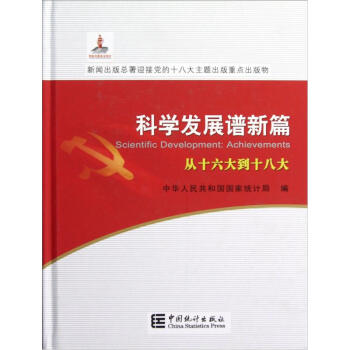 科學發展譜新篇從十六大到十八大 科學發展譜新篇從十六大到十八大