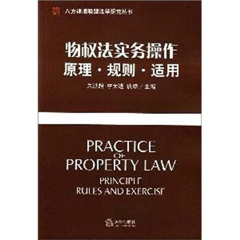 物權(quán)法實(shí)務(wù)操作原理、規(guī)則、適用 物權(quán)法實(shí)務(wù)操作原理、規(guī)則、適用