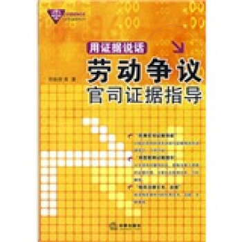 用證據(jù)說(shuō)話勞動(dòng)爭(zhēng)議官司證據(jù)指導(dǎo) 用證據(jù)說(shuō)話勞動(dòng)爭(zhēng)議官司證據(jù)指導(dǎo)