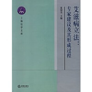 艾滋病立法專家建議及其形成過程 艾滋病立法專家建議及其形成過程