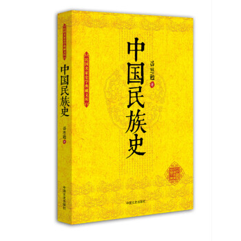 民國名家史學典藏文庫中國民族史 民國名家史學典藏文庫中國民族史