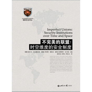 不完美的聯(lián)盟時空維度的安全制度 不完美的聯(lián)盟時空維度的安全制度