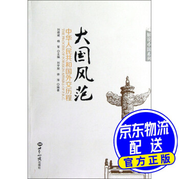 大國風(fēng)范中華人民共和國外交歷程