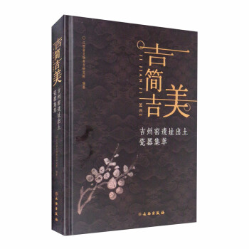 吉簡吉美吉州窯遺址出土瓷器集萃 吉簡吉美吉州窯遺址出土瓷器集萃