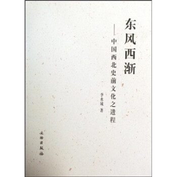 東風西漸中國西北史前文化之進程 東風西漸中國西北史前文化之進程