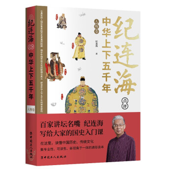 紀連海點評中華上下五千年人物卷 紀連海點評中華上下五千年人物卷