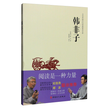 中華傳統(tǒng)文化經(jīng)典普及文庫韓非子 中華傳統(tǒng)文化經(jīng)典普及文庫韓非子