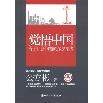 覺悟中國當今社會問題的深層思考 覺悟中國當今社會問題的深層思考
