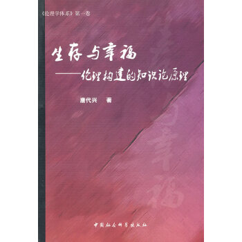 生存與幸福倫理構(gòu)建的知識(shí)論原理 生存與幸福倫理構(gòu)建的知識(shí)論原理